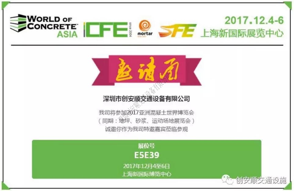 創(chuàng)安順誠邀各界朋友參加2017第十四屆中國（上海）國際地坪工業(yè)展覽會，展位號E5E39